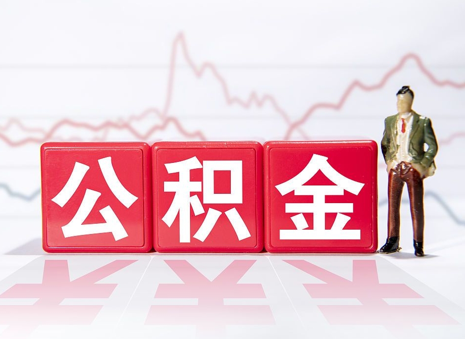 东海公积金取好还是不取好（公积金6个档次一览表）