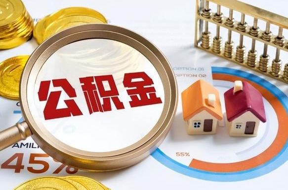 东海公积金代取代办（住房公积金提取代办）